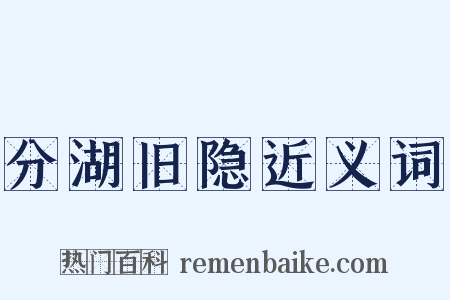 分湖旧隐近义词是什么意思的图片